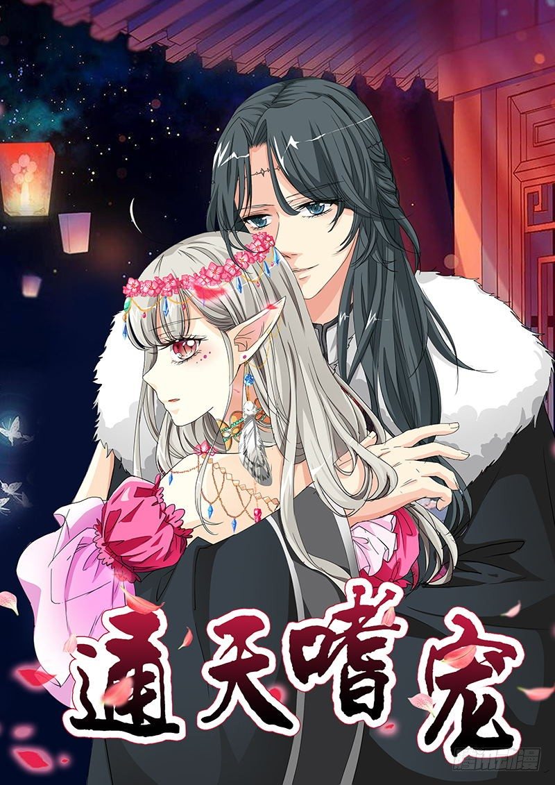 《通天嗜宠（这些神兽有点萌系列）》通知 第2页