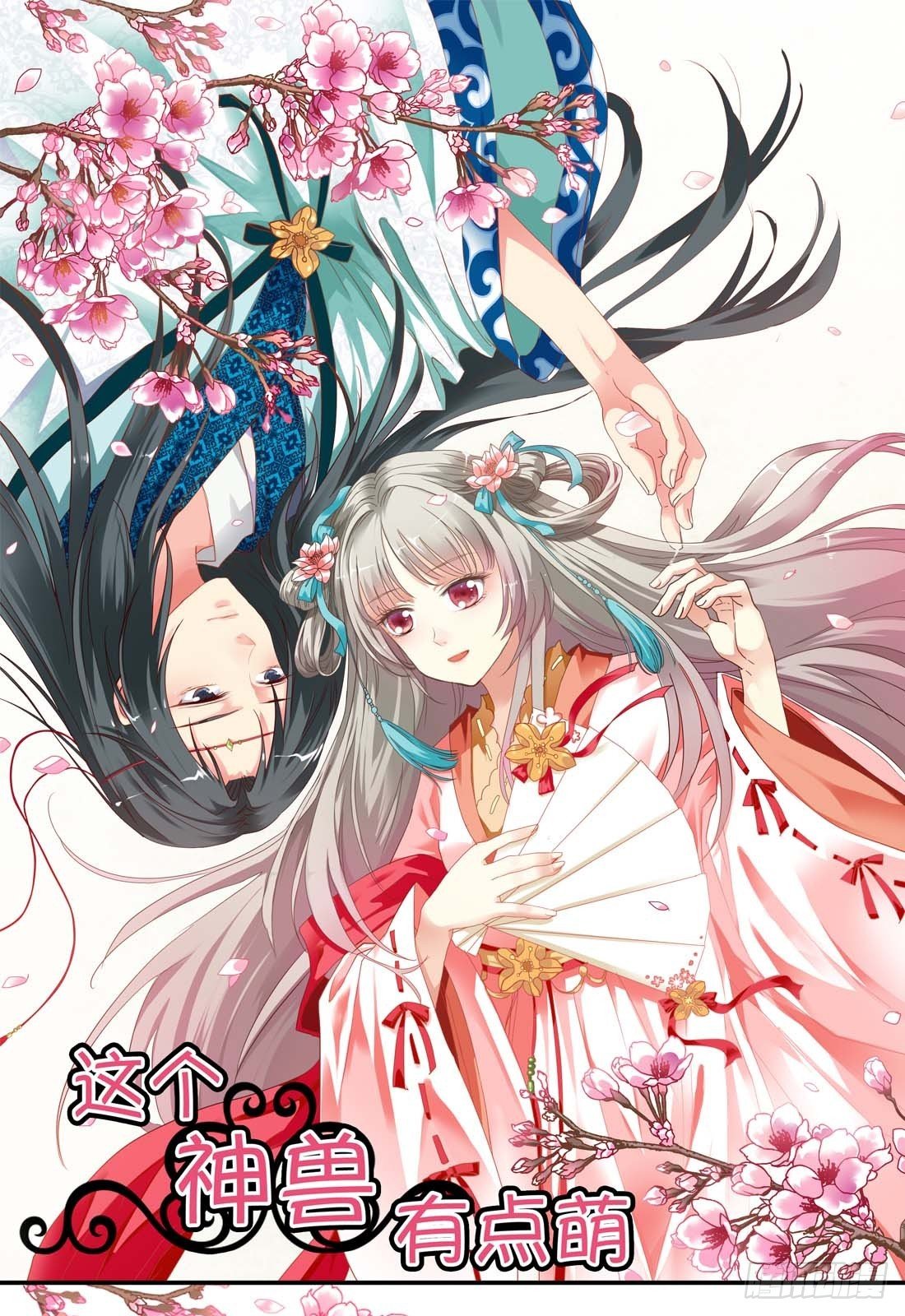 《通天嗜宠（这些神兽有点萌系列）》前传-阳寿未尽 第1页