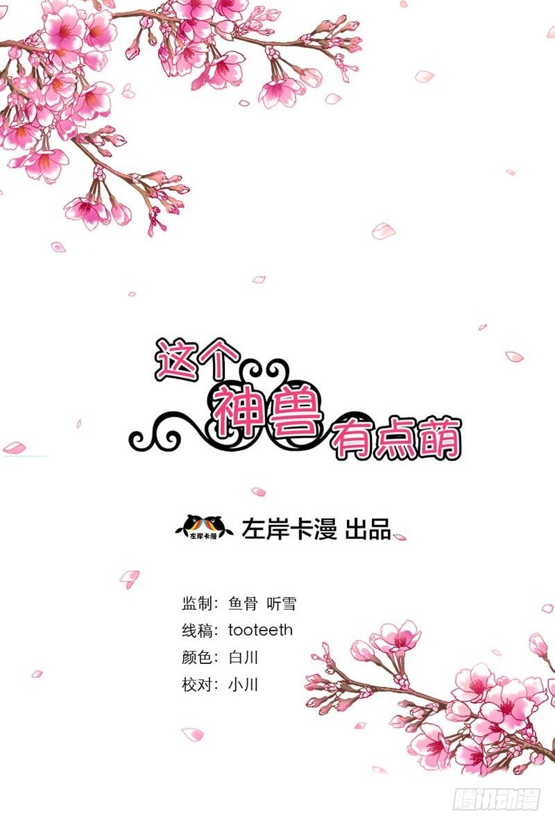《通天嗜宠（这些神兽有点萌系列）》前传-都叫你别吃那么多了 第2页