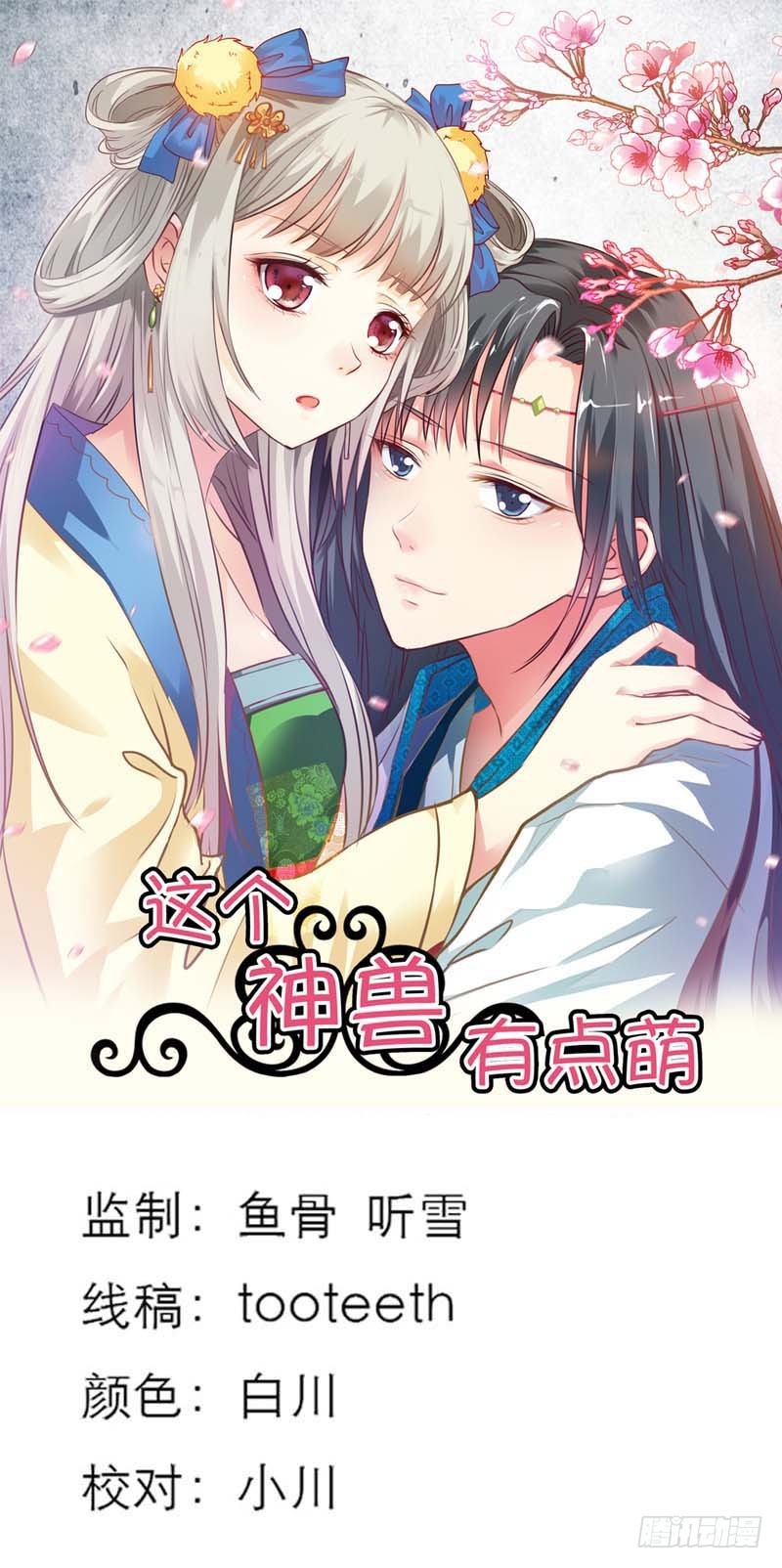 《通天嗜宠（这些神兽有点萌系列）》前传-没人能禁止我 第1页