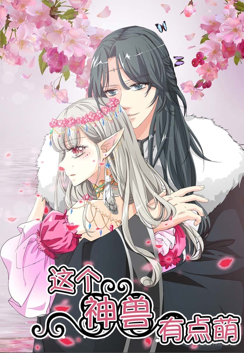 《通天嗜宠（这些神兽有点萌系列）》前传-伦家会不好意思 第1页