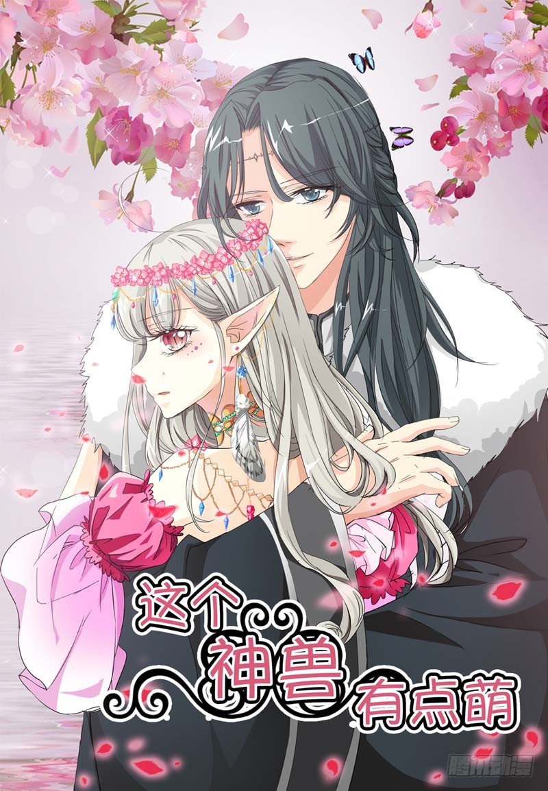 《通天嗜宠（这些神兽有点萌系列）》前传-看着像是故意的 第1页