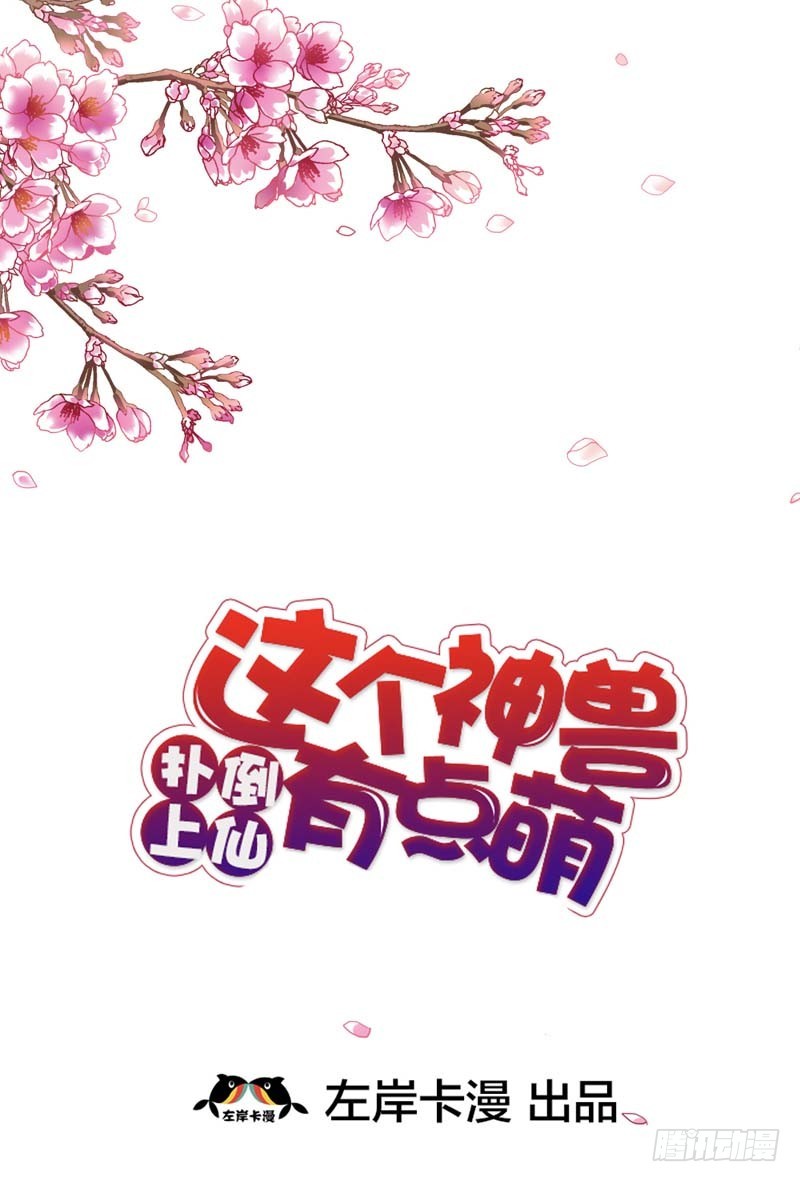 《通天嗜宠（这些神兽有点萌系列）》前传-我就不信你没有欲望 第2页