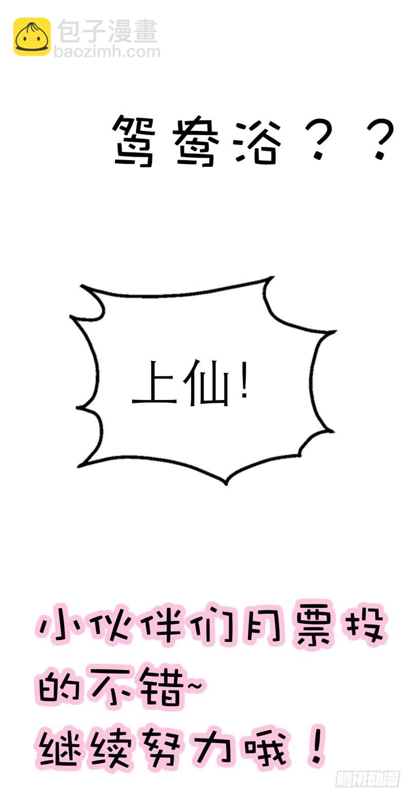《通天嗜宠（这些神兽有点萌系列）》前传-带我去鸳鸯浴 第22页