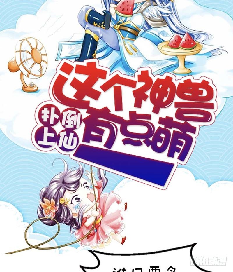 《通天嗜宠（这些神兽有点萌系列）》前传-啊啊，那个地方 第26页