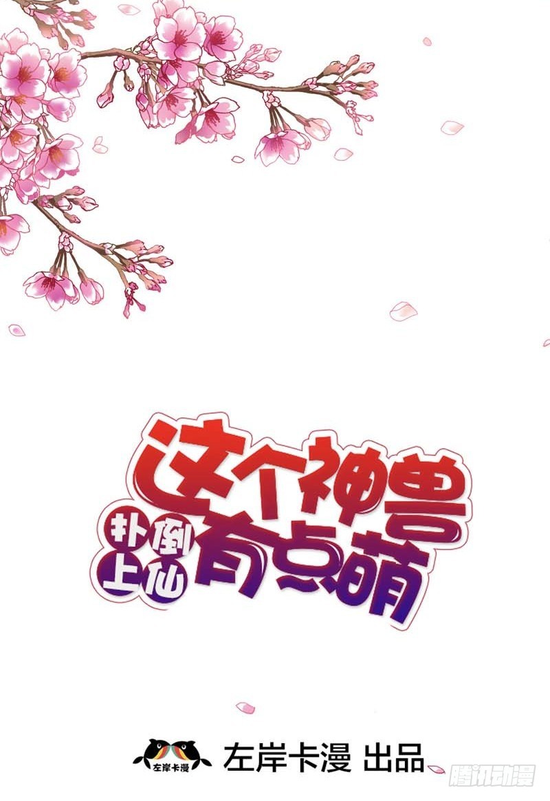《通天嗜宠（这些神兽有点萌系列）》前传-再多的追求者又有何 第2页