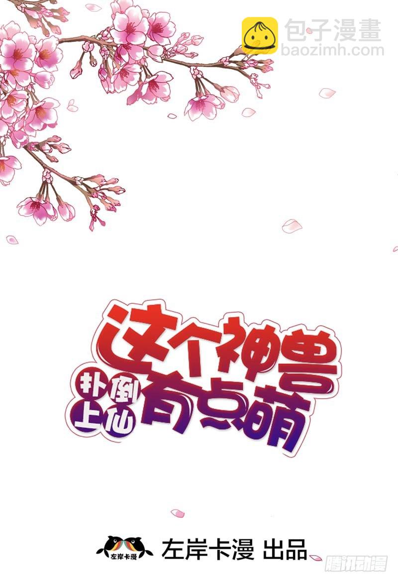 《通天嗜宠（这些神兽有点萌系列）》前传-发生了什么事 第2页