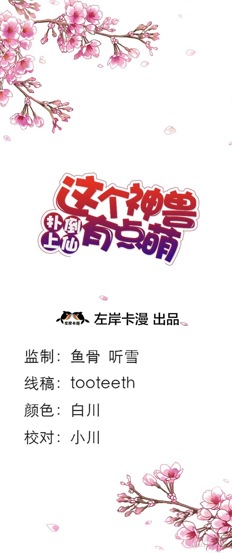 《通天嗜宠（这些神兽有点萌系列）》前传-去小女子府上待上一刻 第2页
