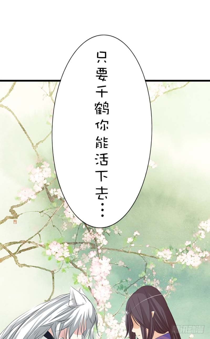 《通天嗜宠（这些神兽有点萌系列）》前传-只要千鹤你能活下去 第34页