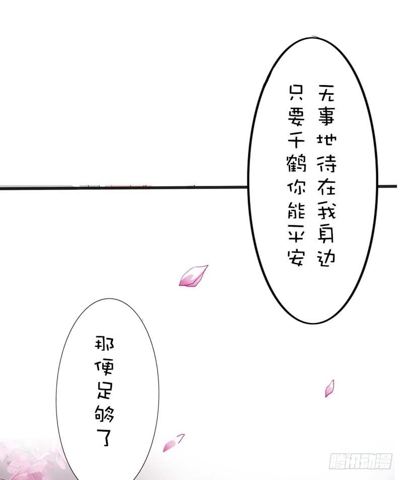 《通天嗜宠（这些神兽有点萌系列）》前传-只要千鹤你能活下去 第36页