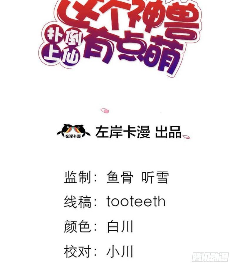 《通天嗜宠（这些神兽有点萌系列）》前传-上仙惩罚我 第3页