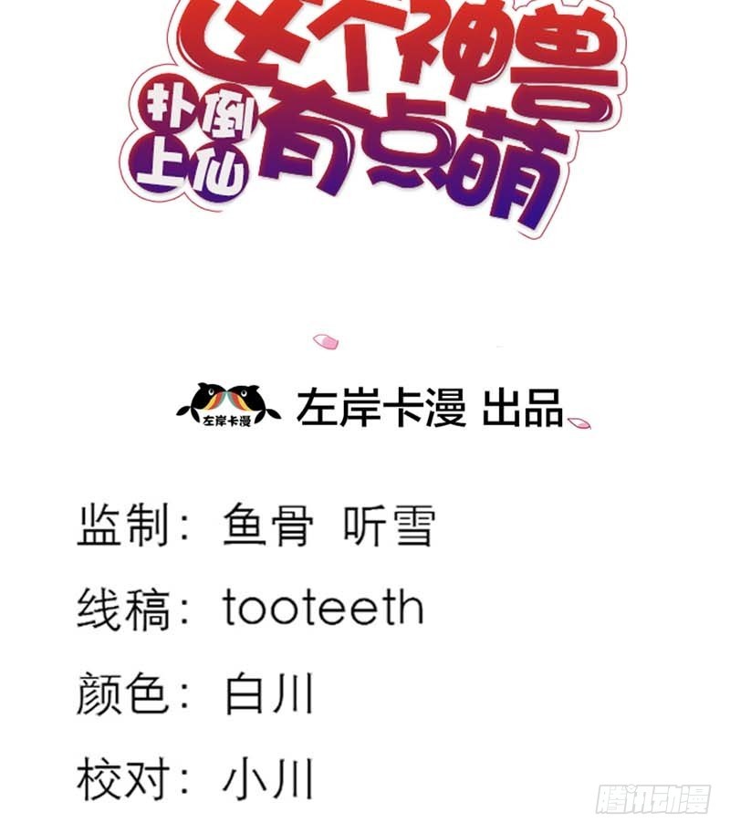 《通天嗜宠（这些神兽有点萌系列）》前传-上仙应聘 第3页