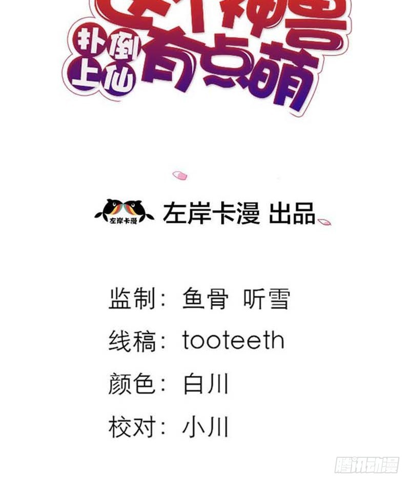 《通天嗜宠（这些神兽有点萌系列）》前传-上仙的心跳好炽热 第3页