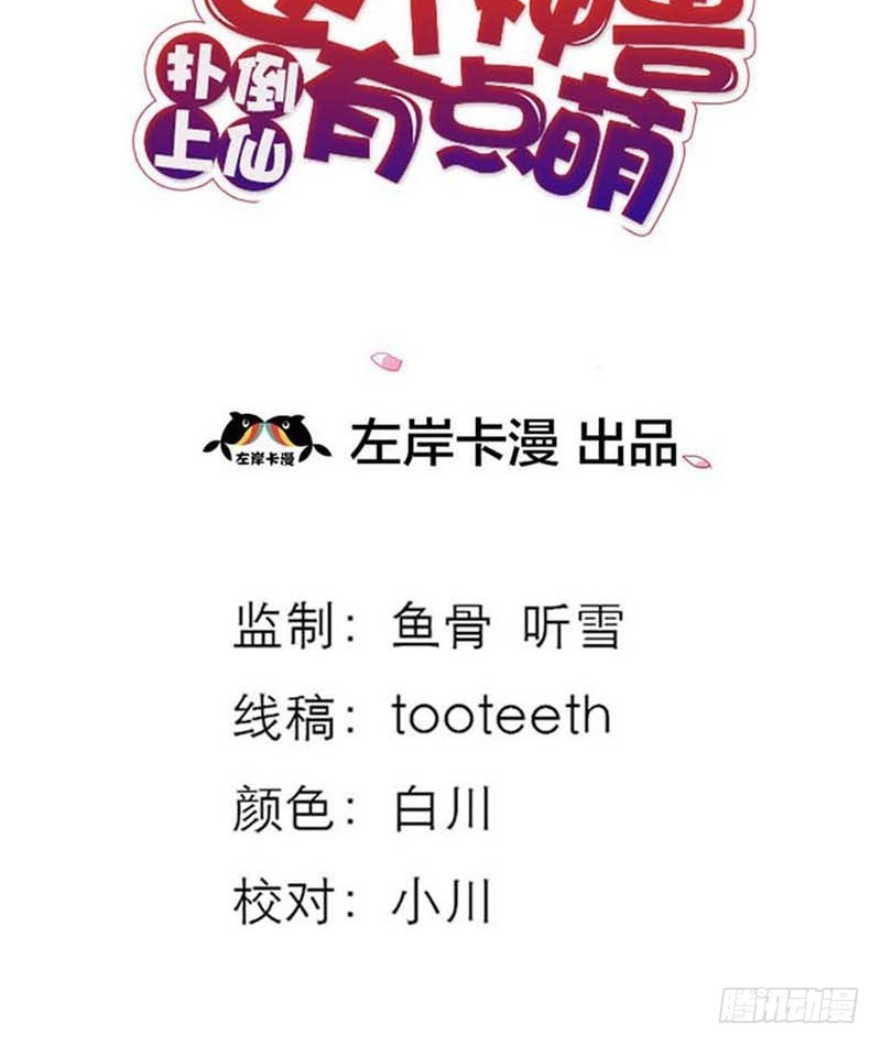 《通天嗜宠（这些神兽有点萌系列）》前传-看你这表情 第3页