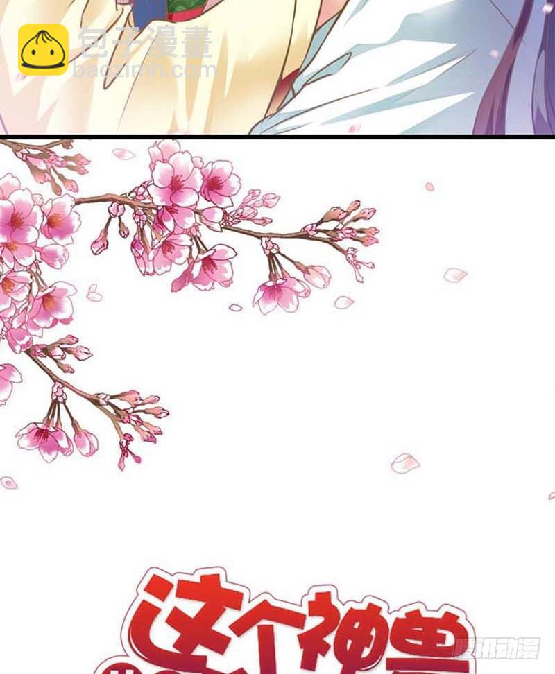 《通天嗜宠（这些神兽有点萌系列）》前传-上仙和战神有点般配 第2页