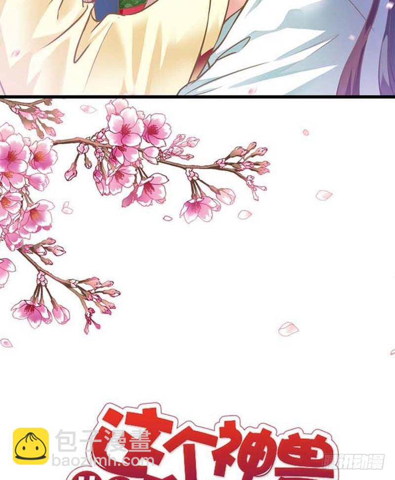 《通天嗜宠（这些神兽有点萌系列）》前传-被种草莓了 第2页