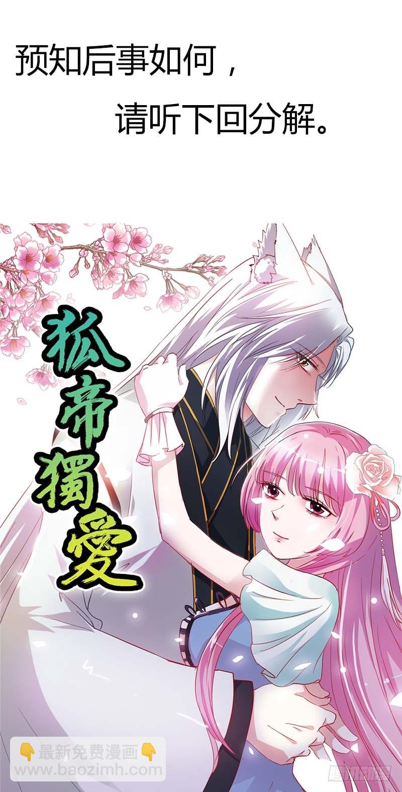 《通天嗜宠（这些神兽有点萌系列）》前传-姻缘莲断了 第18页