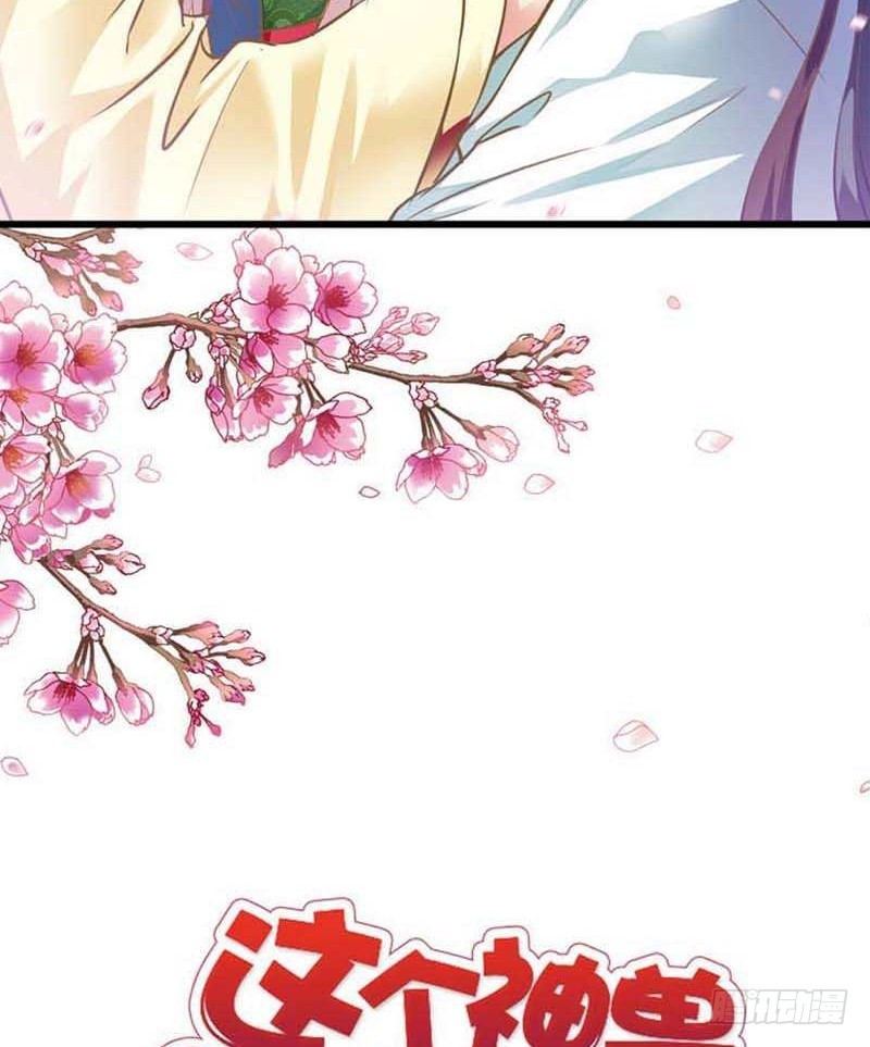 《通天嗜宠（这些神兽有点萌系列）》前传-上仙耳朵有颗痣 第2页