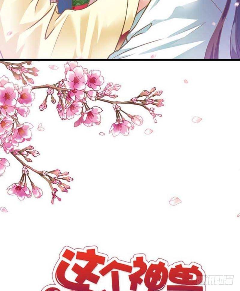 《通天嗜宠（这些神兽有点萌系列）》前传-对不住了，上仙 第2页