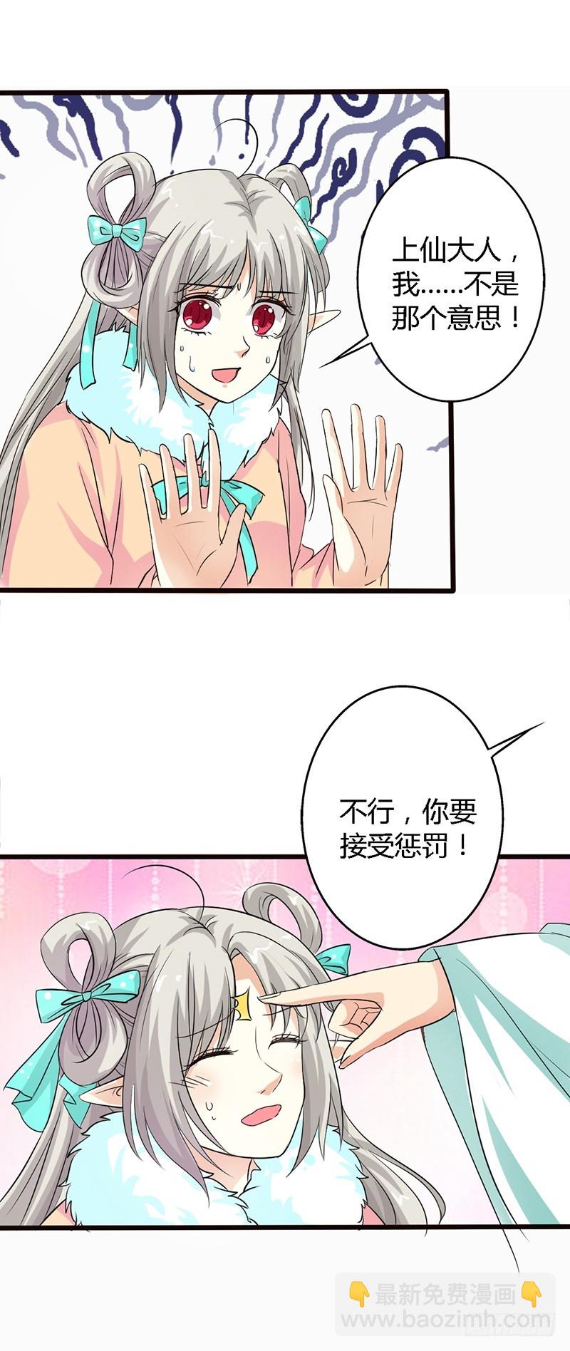 《通天嗜宠（这些神兽有点萌系列）》前传-上仙越来越坏了 第11页