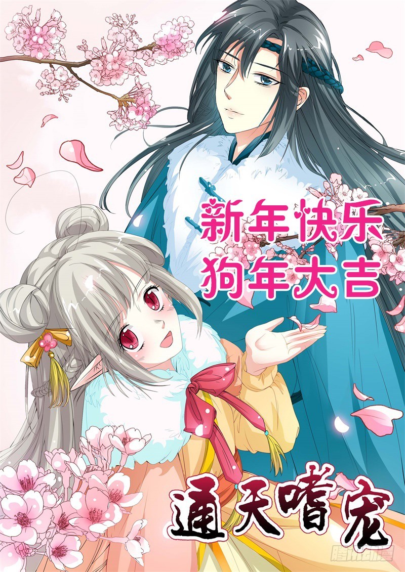 《通天嗜宠（这些神兽有点萌系列）》通天嗜宠-下凡 第19页