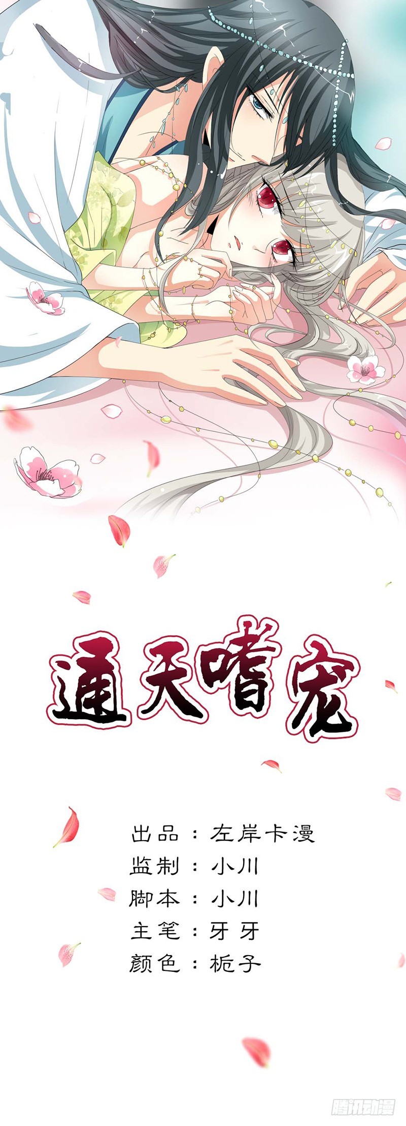 《通天嗜宠（这些神兽有点萌系列）》通天嗜宠-西山守卫 第1页