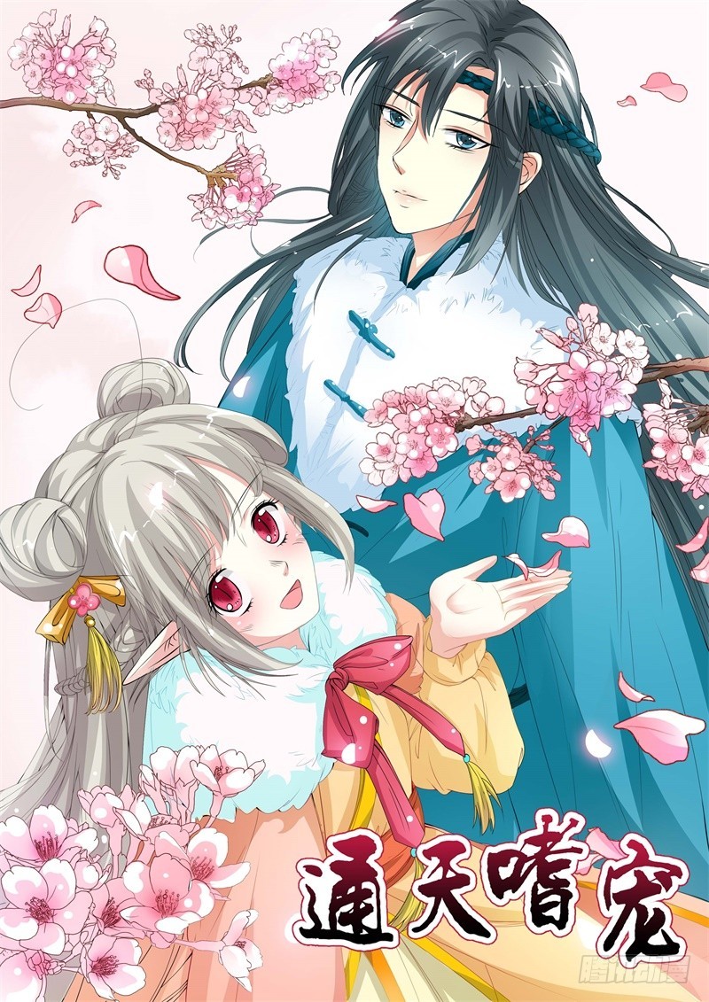 《通天嗜宠（这些神兽有点萌系列）》通天嗜宠-礼物 第16页