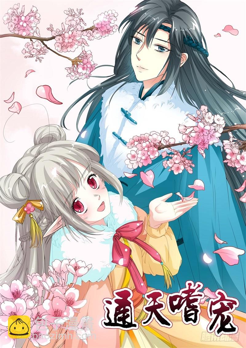 《通天嗜宠（这些神兽有点萌系列）》通天嗜宠-躲猫猫 第17页