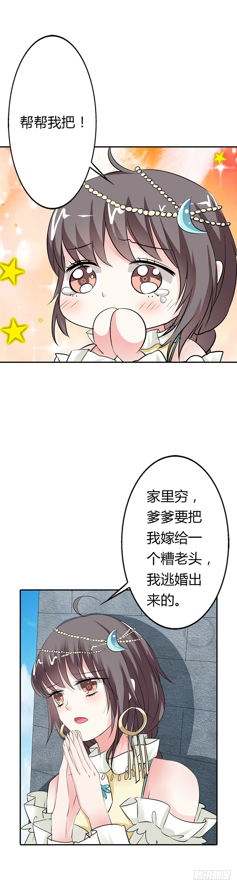 《通天嗜宠（这些神兽有点萌系列）》通天嗜宠-逃婚 第2页