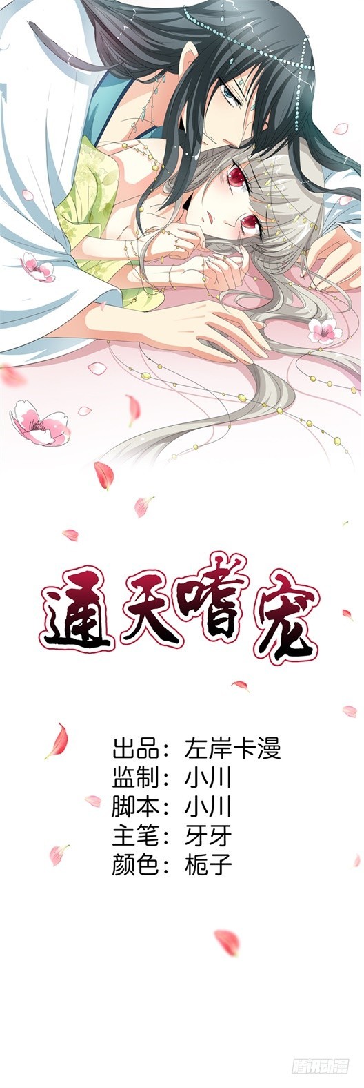 《通天嗜宠（这些神兽有点萌系列）》通天嗜宠-绑架！？ 第1页