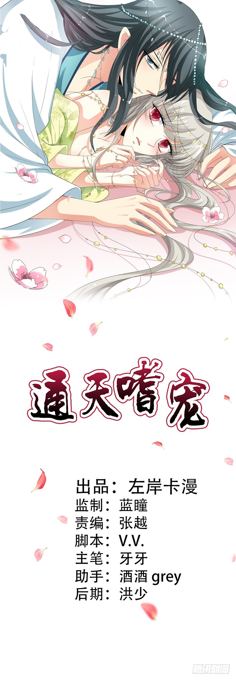 《通天嗜宠（这些神兽有点萌系列）》通天嗜宠-给我等着 第1页