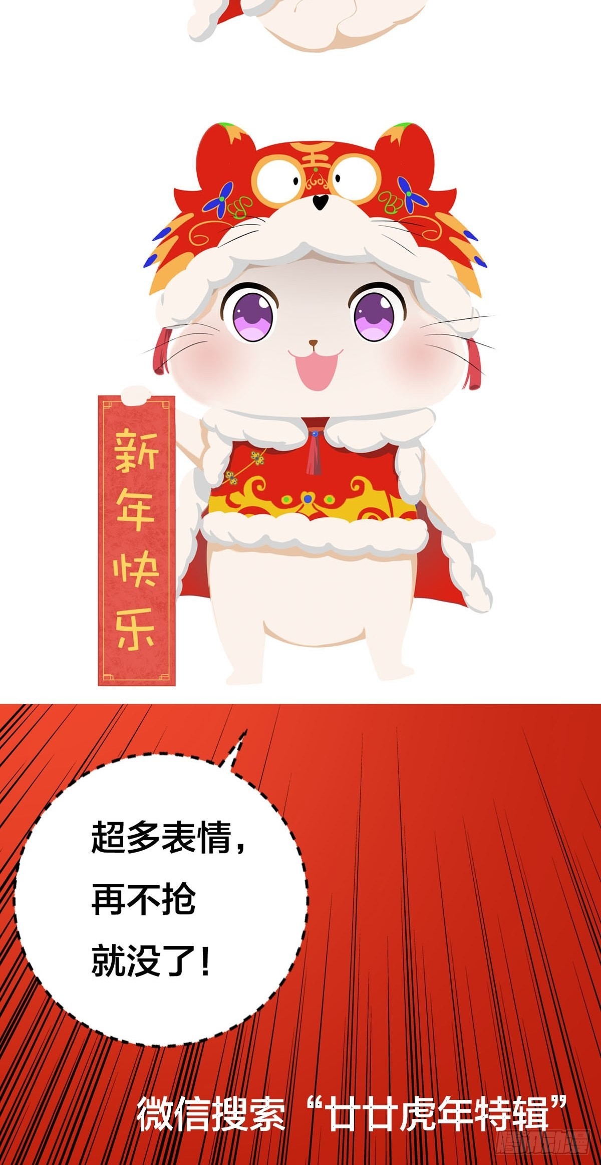 《通天嗜宠（这些神兽有点萌系列）》虎年祝福 第11页