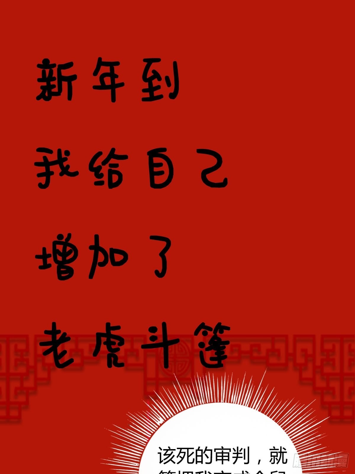 《通天嗜宠（这些神兽有点萌系列）》虎年祝福 第1页
