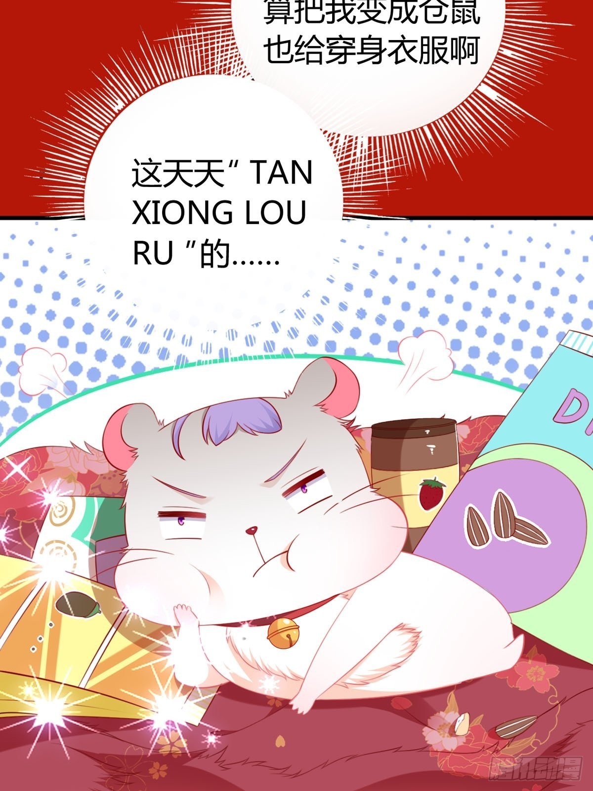 《通天嗜宠（这些神兽有点萌系列）》虎年祝福 第2页