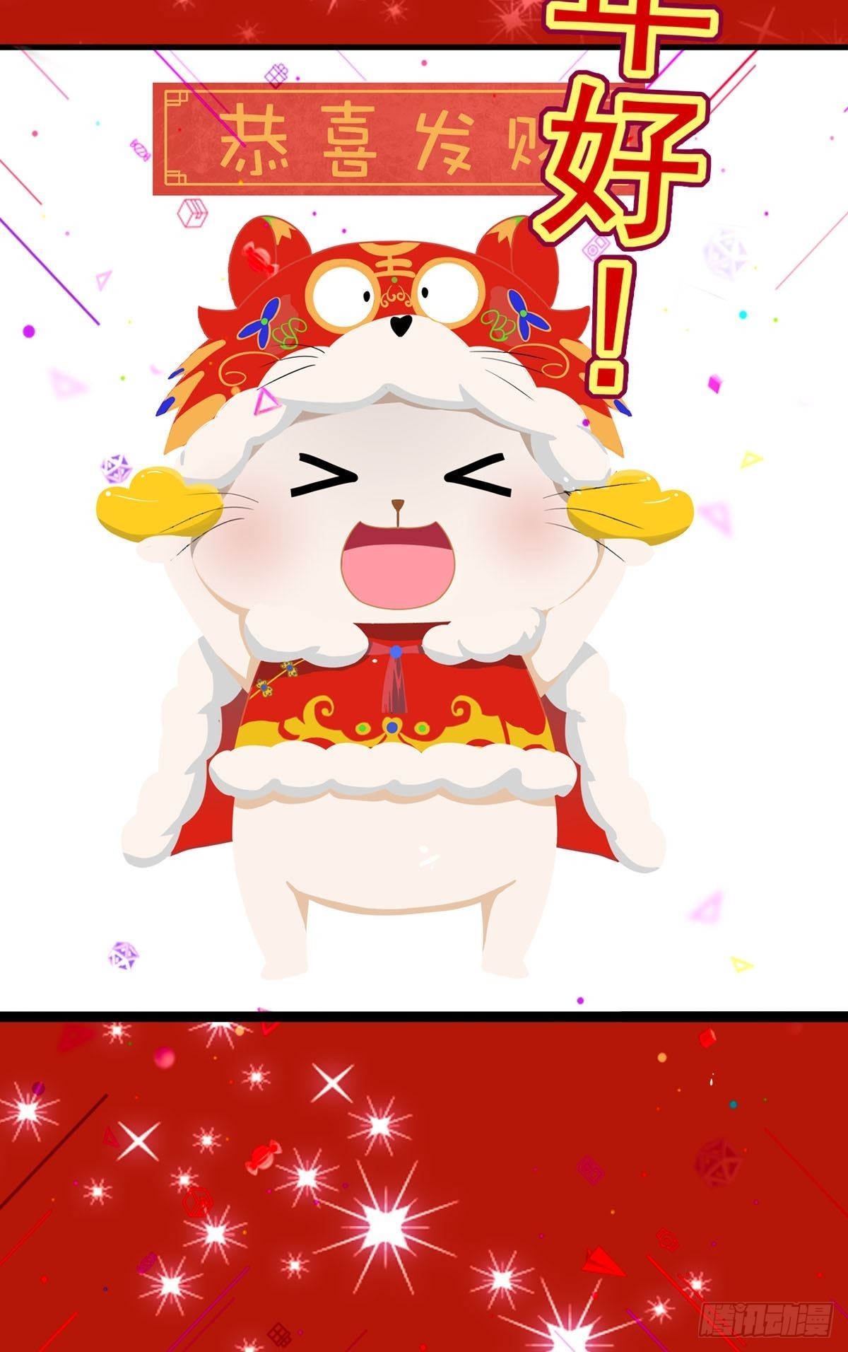《通天嗜宠（这些神兽有点萌系列）》虎年祝福 第7页
