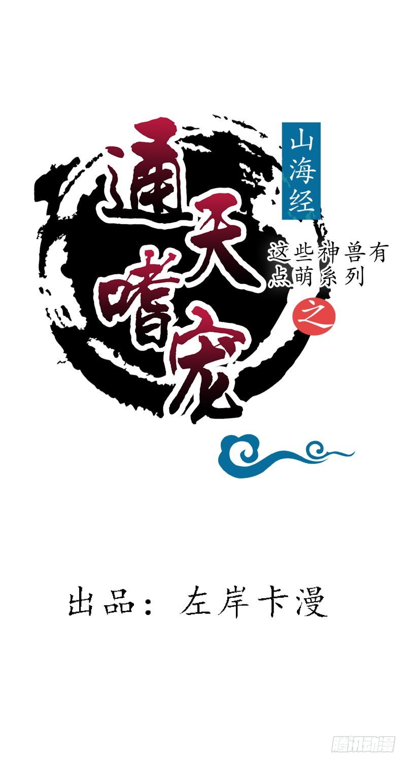 《通天嗜宠（这些神兽有点萌系列）》通天嗜宠-殉情 第1页
