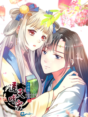 《通天嗜宠（这些神兽有点萌系列）》漫画封面图 - tl漫画