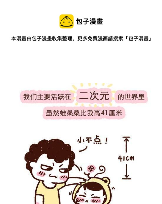 《41厘米的超幸福》第3话 41厘米的最萌身高差 第5页