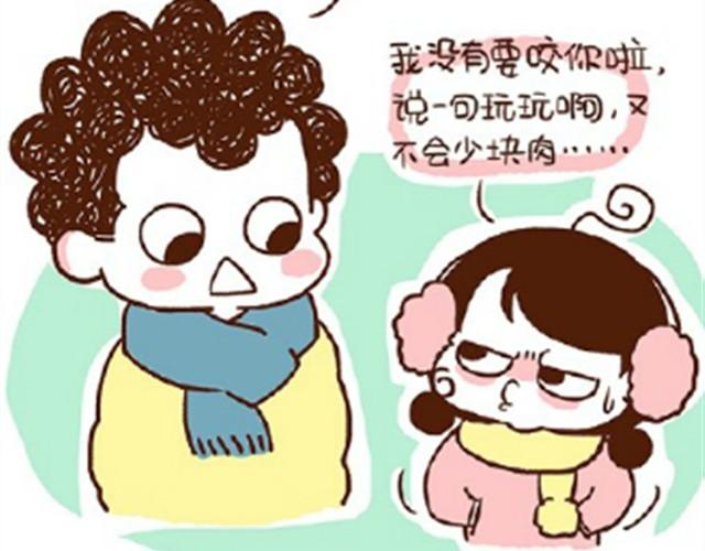 《41厘米的超幸福》第24话 谁要咬你 第3页