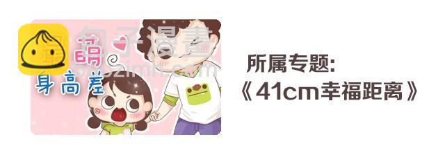 《41厘米的超幸福》第29话 最萌身高差的一些问题 第46页