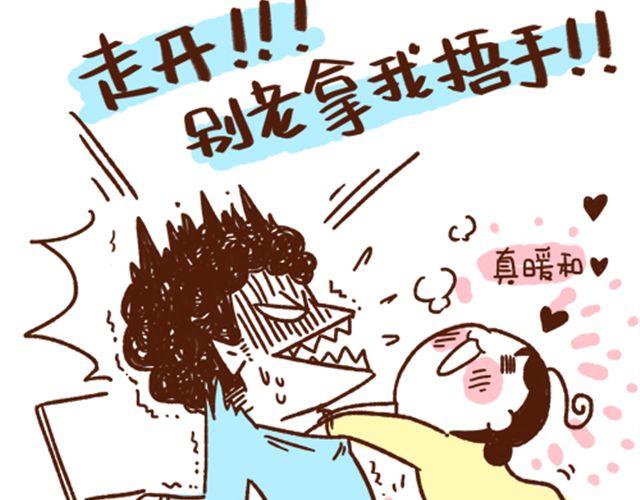 《41厘米的超幸福》第39话 别拿我暖手 第12页