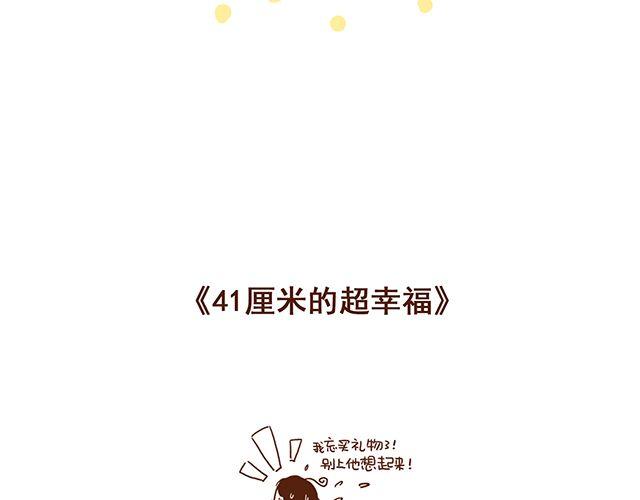 《41厘米的超幸福》第50话 他们失去了爱情（下） 第23页