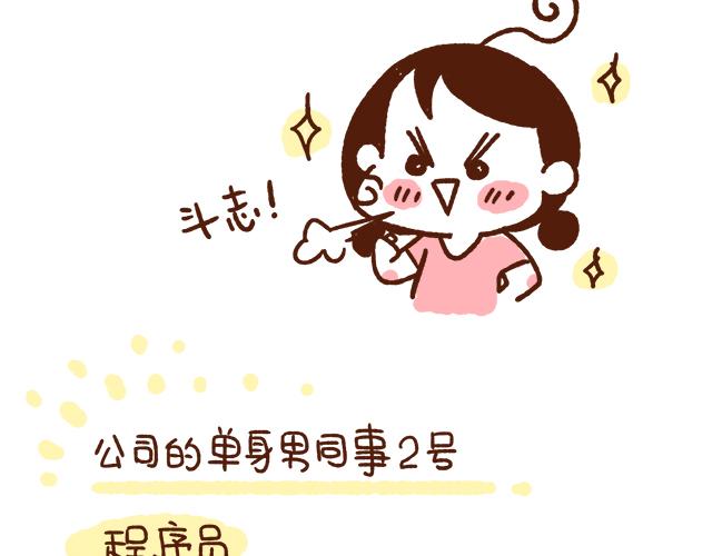 《41厘米的超幸福》单身的原因 第14页