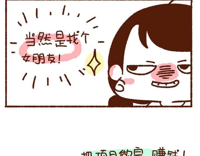 《41厘米的超幸福》单身的原因 第18页