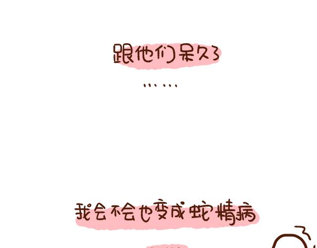 《41厘米的超幸福》第89话 蛇精病日常 第30页