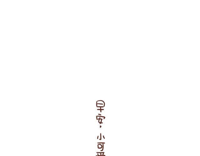 《41厘米的超幸福》第91话 早安抱 第9页