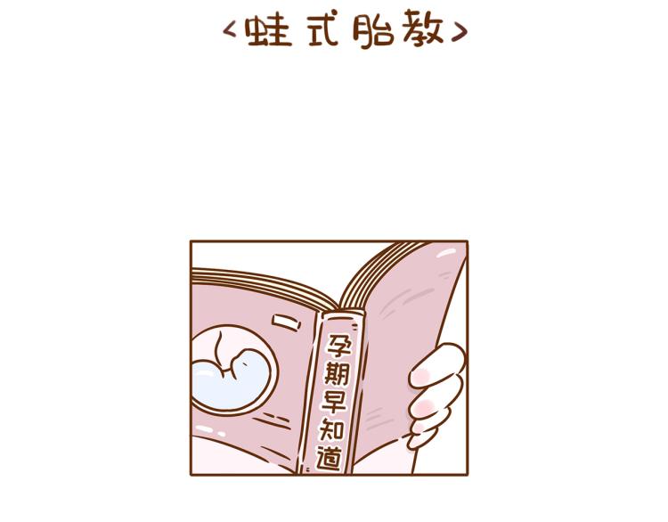 《41厘米的超幸福》第115话 蛙式胎教！ 第2页