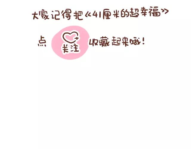 《41厘米的超幸福》第114话 宠物禁养？！ 第35页