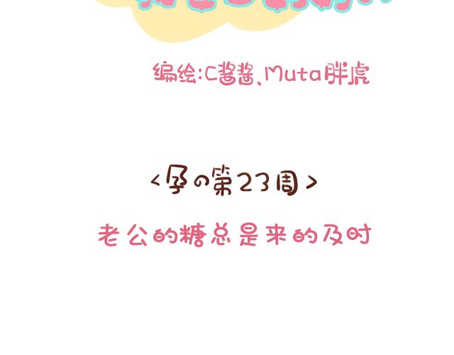 《41厘米的超幸福》第122话 老公的糖总是很及时 第2页