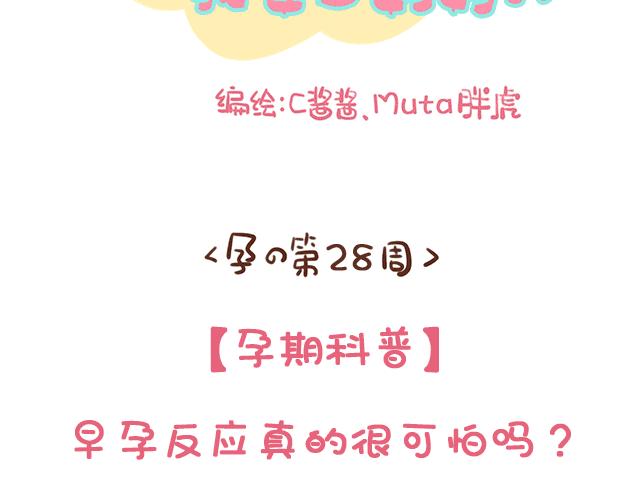 《41厘米的超幸福》第134话 早孕反应很可怕吗？ 第2页